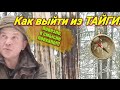 Внезапная весна, или КАК выйти из ТАЙГИ!!! СПАСЕНИЕ В РЮКЗАКЕ!!!