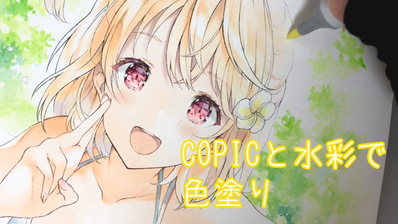 コピック 夏っぽいイラスト塗る背景は水彩だよ Copic Youtube