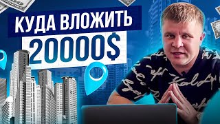 Куда вложить 20 000$ в 2022 году? Инвестиции в доходную недвижимость!