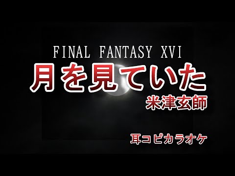 米津玄師【月を見ていた 】off vocal "FINAL FANTASY XVI" THEME SONG(耳コピカラオケ)