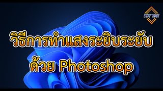 การทำแสงระยิบระยับ ด้วยโปรแกรม Photoshop CC 2021 พร้อมทำเป็นหัวแปรงเก็บไว้ใช้ | Pete' Phut