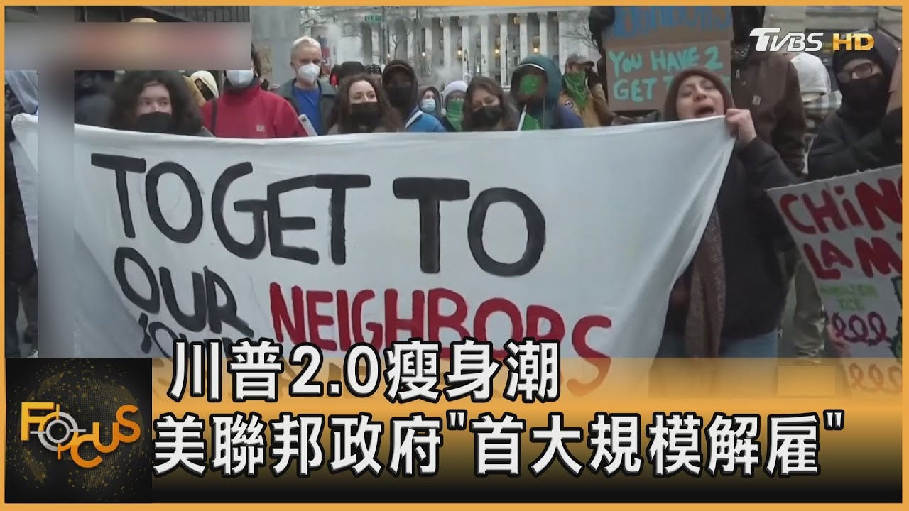 川普2.0瘦身潮 美聯邦政府「首大規模解雇」 ｜彭惠筠｜FOCUS全球新聞20250214 @TVBSNEWS02