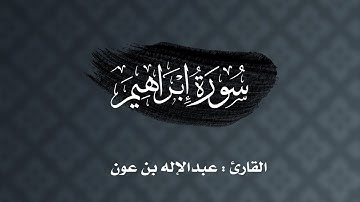 ليلة ١٩ : سورة إبراهيم كاملة للقارئ عبدالإله بن عون | رمضان ١٤٤٣هـ