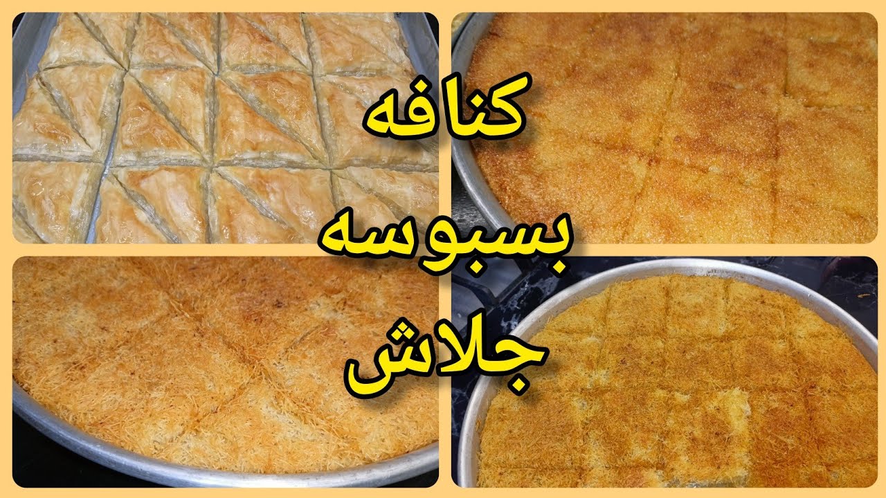 عملت ٣ أصناف من حلويات رمضان يشرفو في اي عزومه بسبوسه وكنافه وجلاش