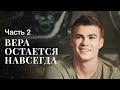 Вера остается навсегда. Часть 2 | МЕЛОДРАМА 2023 | ЛУЧШИЙ ФИЛЬМ | КИНО О ЛЮБВИ