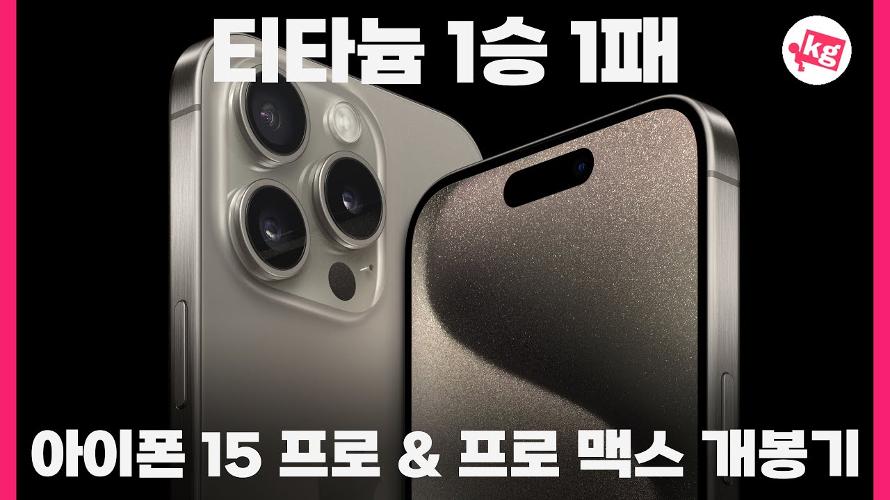 티타늄 1승 1패;; 아이폰 15 프로 & 프로 맥스 개봉기