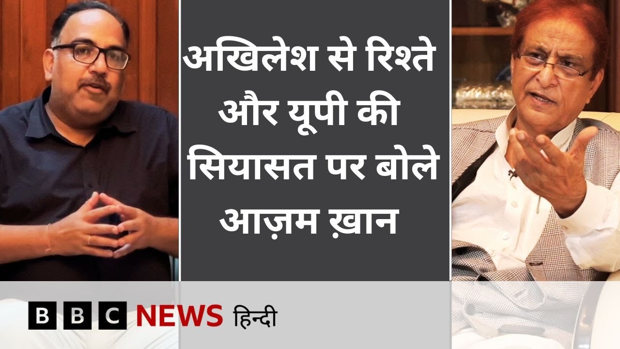 Azam Khan Interview: CM Yogi, Amar Singh, Akhilesh Yadav और जेल जाने पर आज़म ख़ान क्या बोले? | BBC