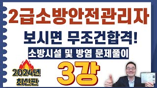 💎2급소방안전관리자,보시면 무조건합격! 관리자교육일정 및 방염처리 47번 ~ 67번 문제풀이 영상입니다.