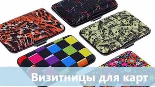 Визитницы для пластиковых карт, купить на 101слон.ру Визитницы для пластиковых карт, купить на 101слон.ру