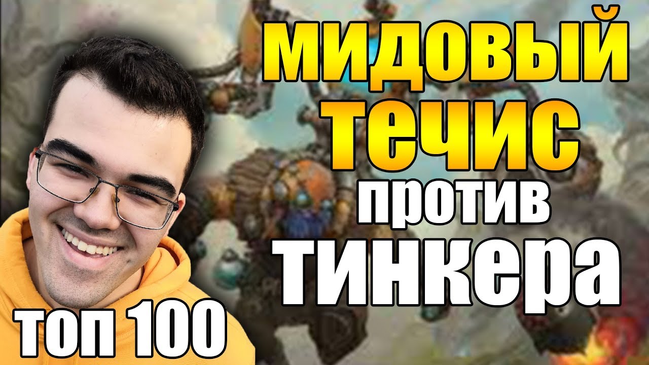 Мидовый течис в топ 100 против тинкера | Ассасин коров | Минер дота 2