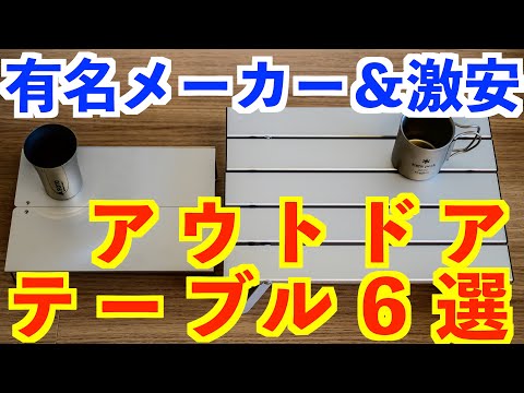 【テーブル６選＆収納ラック２選💪人気No.1比較】おすすめメーカーランキング