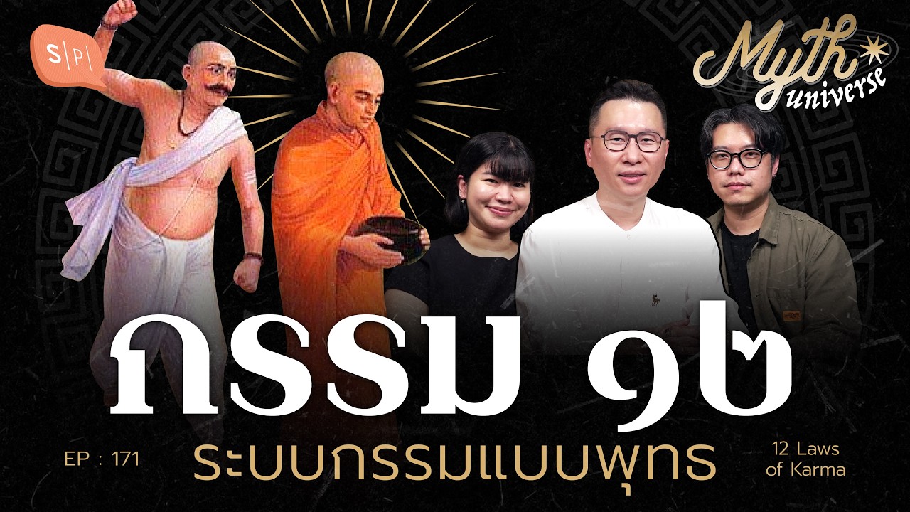 กรรม 12 : ระบบกรรมแบบพุทธ / อ.ดนัย ปรีชาเพิ่มประสิทธิ์ | Myth Universe EP171