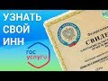 Как узнать свой ИНН? Смотрим ИНН онлайн на сайте Федеральной налоговой службы nalog.ru