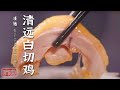 《味道》清远鸡 青头鸭 洲心烧肉 来了才知道 原来清远私藏这么多美食！！——春节有味道 中国年味·清远篇 20210223 | 美食中国 Tasty China