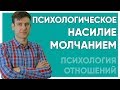 Психологическое насилие молчанием