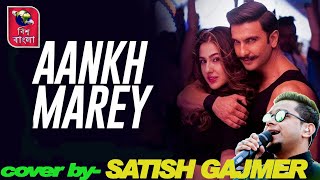 Aankh Marey | Ranveer Singh, Sara Ali Khan | Singh,Neha Kakkar, Kumar Sanu | Cover By -Satish Gajmer screenshot 5