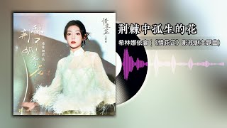 荆棘中孤生的花 (《惜花芷》影视剧主题曲) - 希林娜依高 | Blossoms in Adversity OST Resimi