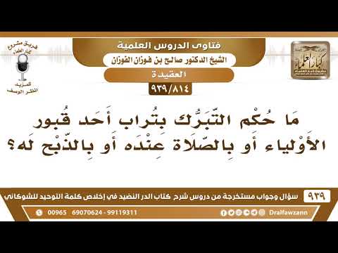 [814 -939] ما حكم التبرك بتراب أحد قبور الأولياء أو بالصلاة عنده أو بالذبح له؟