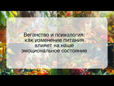 Веганство и психология: как изменение питания влияет на наше эмоциональное состояние