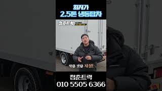 2.5톤 냉동탑차 고상 최저가로 만나보세요 #중고특장차 #중고화물차 #냉동탑차 #shors #릴스