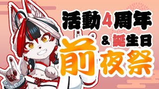 【雑談】４周年＆誕生日カウントダウン！【Vtuber】