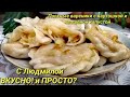 ВАРЕНИКИ в ПОСТ! Мой АВТОРСКИЙ рецепт с картошкой и квашеной капустой.