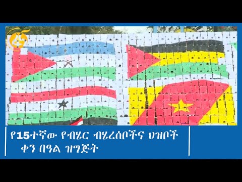 የ15ተኛው የብሄር ብሄረሰቦችና ህዝቦች ቀን በዓል ዝግጅት