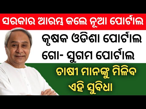 Krushak Odisha Portal Benefits details | Odisha Govt New Portal Launches in farmers 2022