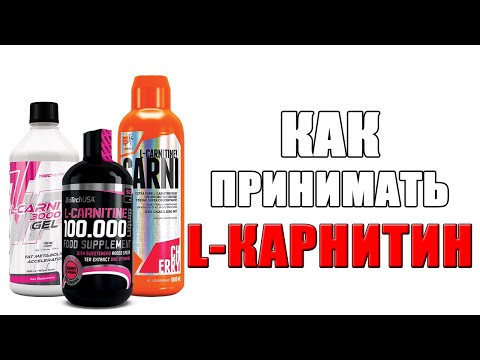 Как принимать жидкий l-карнитин для похудения