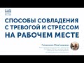 Как справиться с тревогой на рабочем месте?