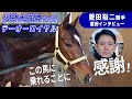 【阪神大賞典2024】テーオーロイヤル菱田裕二騎手にインタビュー「この馬に乗れることに感謝しています！」《東スポ競馬》