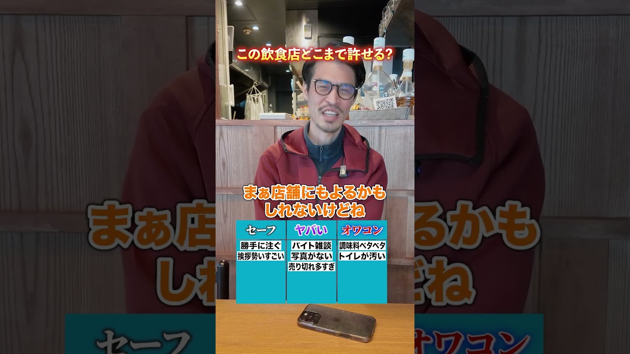 この飲食店どこまで許せる!?ヤバい?オワコン? #社長 #経営者 #飲食店経営 #飲食店あるある #あるある