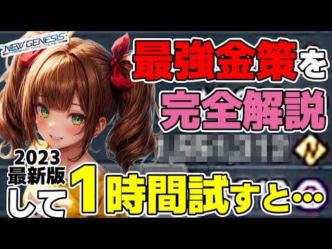 【PSO2:NGS】初心者が最初に覚えたい一番稼げると話題のエルノザR4金策のやり方を実際に1時間試したら○○○メセタになりました【2023年秋最新版】