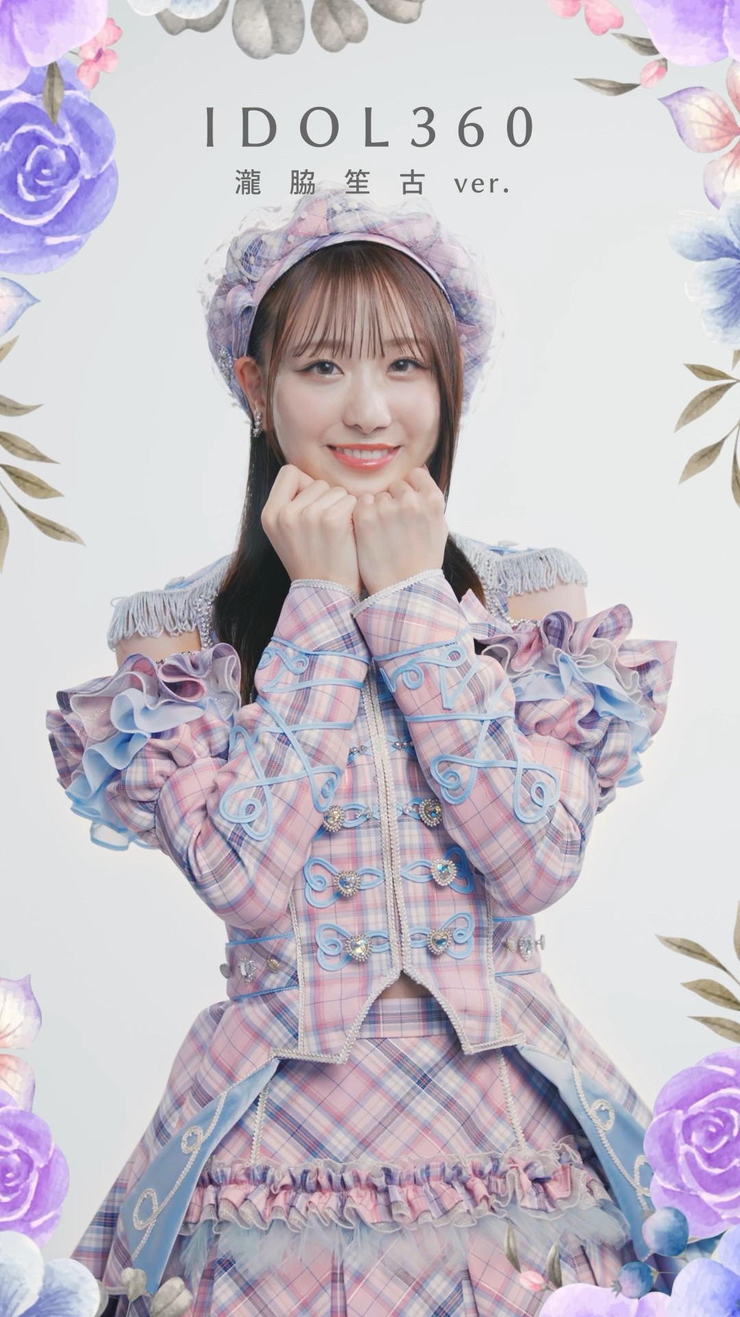 モ*ク様 ＝LOVE イコラブ 絶対アイドル辞めないで ジャケット衣装 瀧脇笙古 絶対アイドル辞めないで IDOL360 #瀧脇笙古 ver. ベレー帽や衣装の細部