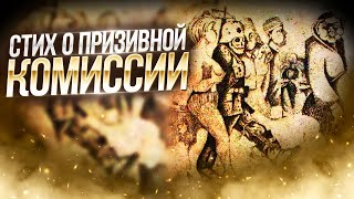 Призывная Комиссия 