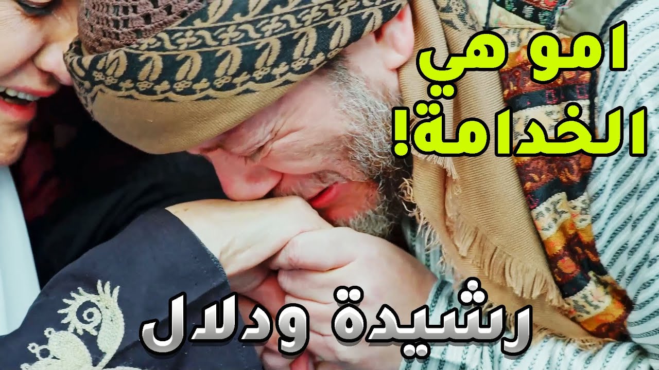 امو هي  الخدامة ومو عرفان انها عايشة - رواية رشيدة ودلال