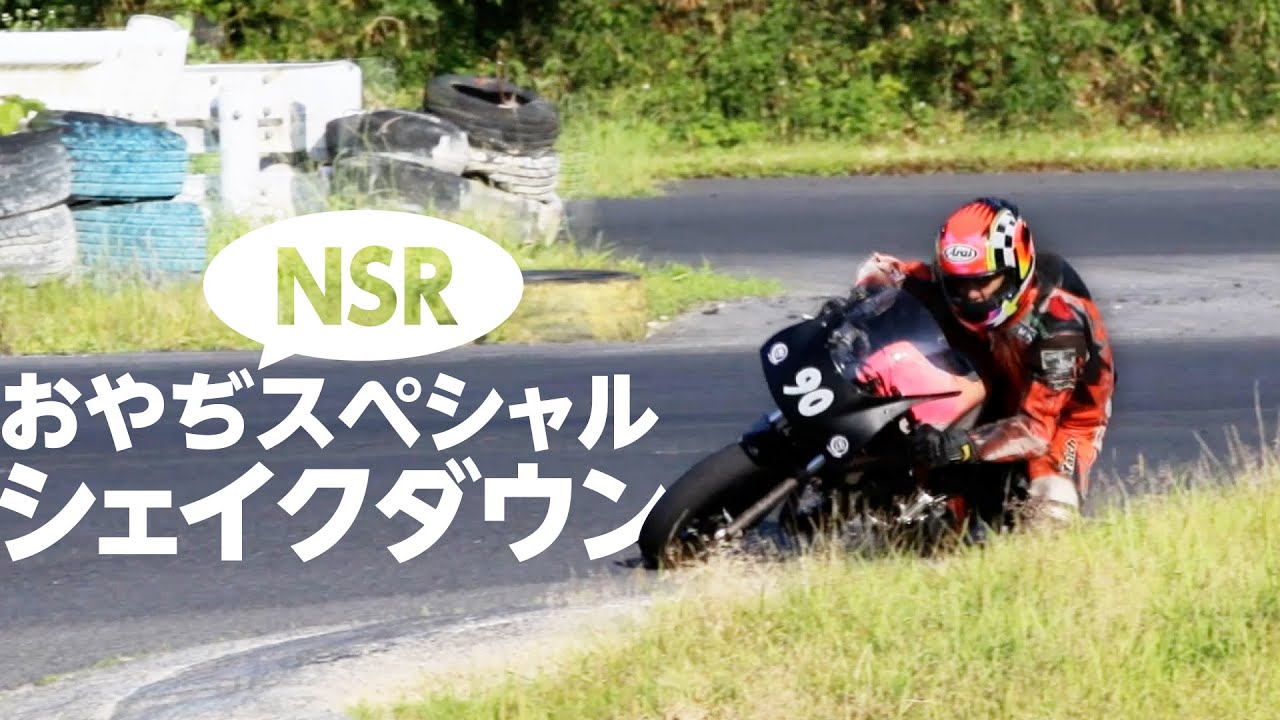 【NSR挑戦の物語】＃２　モーターランド鈴鹿を走る