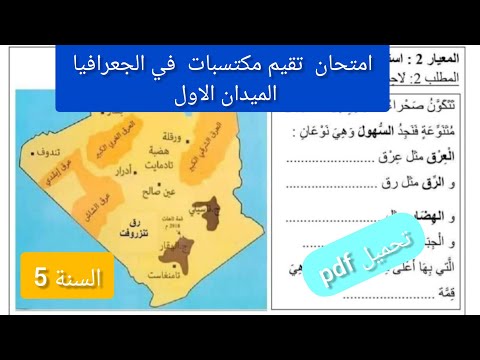 امتحان تقيم مكتسبات في مادة الجغرافيا للسنة الخامسة ابتدائي الميدان الأول