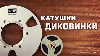 видео: Катушки диковинки картинка: Катушки диковинки