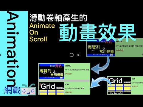 【網戰CSS動畫系列 EP04】滑動卷軸產生的動畫效果 Animate on Scroll; Making animations while scrolling using AOS