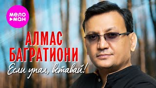 Смотреть клип Алмас Багратиони - Если Упал, Вставай!