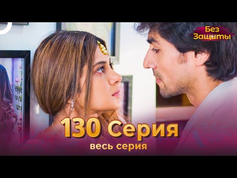 Без Защиты Индийский сериал 130 Серия | Русский Дубляж