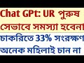 Chat GPt UR Male Candidate 33% women reservation এ সেভাবে সমস্যা হবে না! বহু মহিলা চাইছেন না সংরক্ষণ