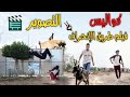 كواليس تصوير فيلم طريق الإنحراف علاااام 