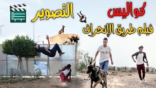 كواليس تصوير فيلم 