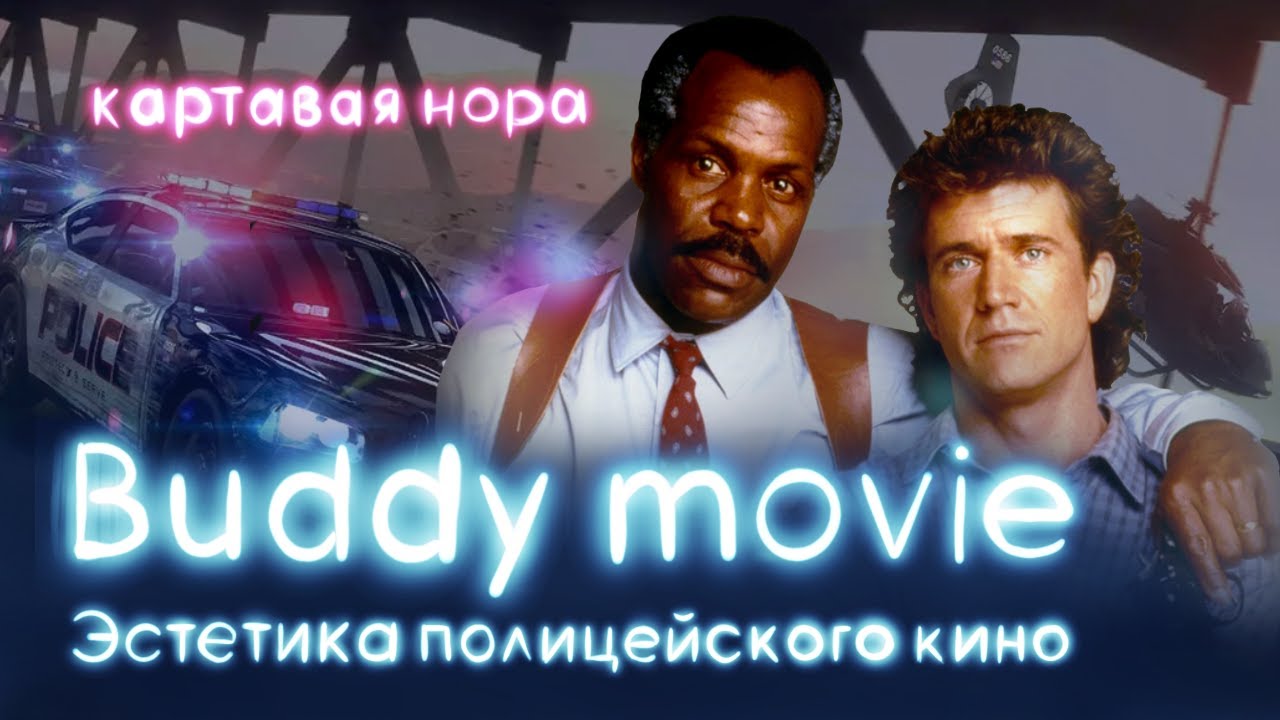 Бадди муви. Buddy movie. Топ БАДИ муви. Ты buddy полицейский.