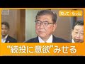 総理辞任否定も石破おろし拡大 歴代3総理と異例の緊迫会談 出処進退の話せず 知ってもっと グッド モーニング 2025年7月24日 総理辞任否定も石破おろし拡大 歴代3総理と異例の緊迫会談 出処進退の話せず 知ってもっと グッド モーニング 2025年7月24日