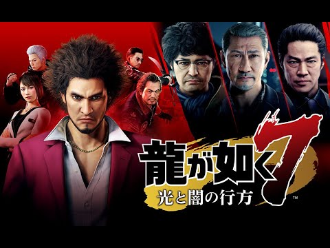 【人中之龍 7 光與闇的去向】一 番歌 (Ichibanka) 中、日歌詞付き (中文歌詞請開CC字幕)