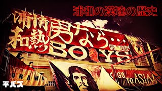 【URAWA】近年支えて来た"浦和の漢達"の歴史が今蘇る。＠平成バズチャンネル