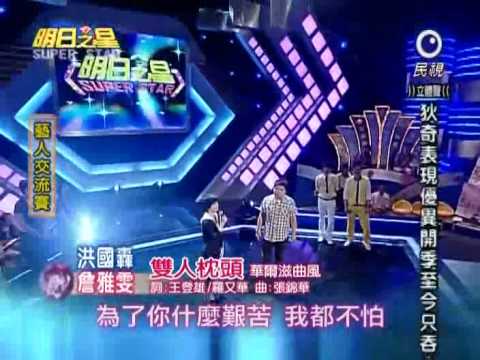 2010-07-03 明日之星-洪國轟+詹雅雯-雙人枕頭